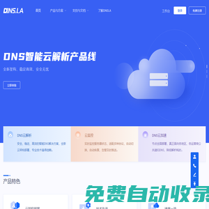 帝恩愛斯-DNS.LA-免費智能DNS解析-DNS云解析-高防DNS-DNS污染劫持防治-域名注冊-SSL證書-HTTPS證書-云監(jiān)控-宕機切換-云加速-DNS解析加速