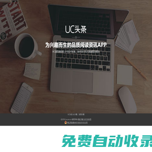 UC頭條_從興趣，發(fā)現(xiàn)樂趣