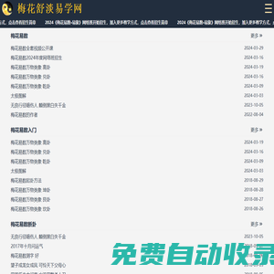 梅花舒淡易學(xué)網(wǎng) - 梅花易數(shù),梅花易數(shù)在線排盤,梅花易數(shù)排盤,梅花易數(shù)入門,梅花易數(shù)斷卦,梅花易數(shù)講義,梅花易數(shù)視頻,梅花易數(shù)在線閱讀,梅花易數(shù)下載