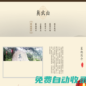 [龍泉驛真武山憩園官網]成都市真武公墓網站,真武山墓地,真武山陵園