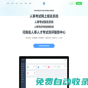 河南省人事人才考試測評服務(wù)中心｜考務(wù)系統(tǒng)｜人事考試網(wǎng)上報名系統(tǒng)｜人事招聘管理系統(tǒng)|包含了網(wǎng)上報名、在線繳費、考務(wù)管理-粵發(fā)科技