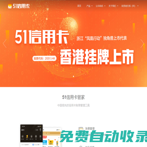 51信用卡 - 港交所上市平臺(tái)，提供信用卡管理、借貸、投資等綜合服務(wù)