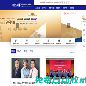 上海高級金融學(xué)院(SAIF)|中國的世界級金融學(xué)院