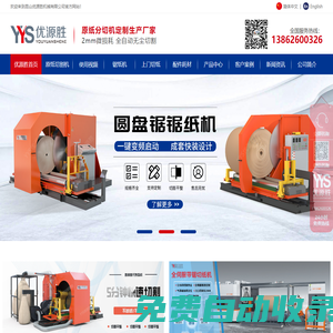 專業鋸紙機生產廠家-圓盤鋸切紙機-價格報價-帶鋸切紙機廠家-全自動切紙鋸-昆山優源勝機械有限公司