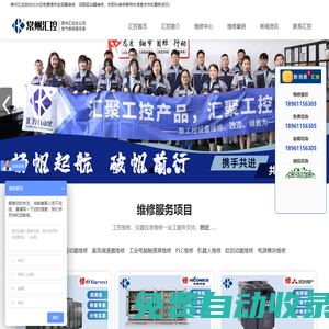 常州觸摸屏維修_PLC維修_變頻器維修_伺服驅(qū)動(dòng)器維修_發(fā)那科伺服電機(jī)維修-常州匯控自動(dòng)化