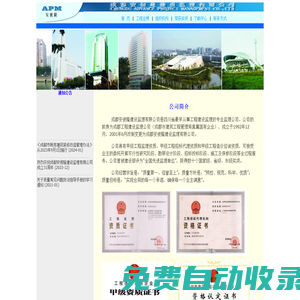(四川)成都安彼隆建設(shè)監(jiān)理有限公司--工程監(jiān)理 招標(biāo)投標(biāo)代理 造價(jià)咨詢 項(xiàng)目管理 全國(guó)甲級(jí)資質(zhì)