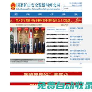 國家礦山安全監察局河北局