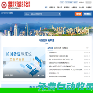 福建省國防動(dòng)員辦公室