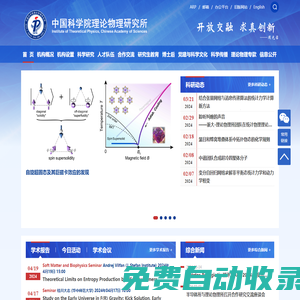 中國科學院理論物理研究所