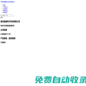 福州捷盛電子科技有限公司-專業汽車空調控制器廠家