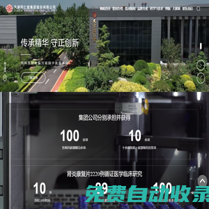 天津同仁堂集團股份有限公司 | 片劑 | 硬膠囊劑 | 顆粒劑
