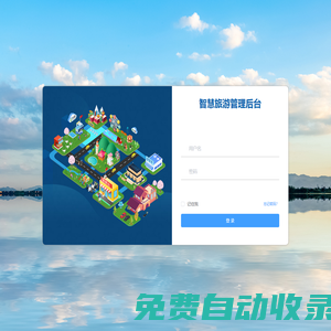 智慧景區