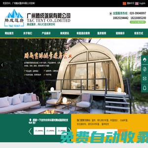 廣州騰成篷房有限公司  -篷房-帳篷酒店
