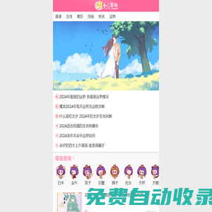 十二星座十二生肖運(yùn)勢_配對_查詢-十二星座網(wǎng)