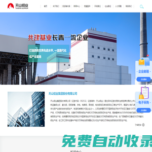 天山鋁業(yè)集團(tuán)股份有限公司