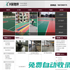 武漢興彩地坪裝飾工程有限公司-興彩地坪 耐磨地坪|激光整平地坪|混凝土密封固化劑地坪|超平，無縫，高效率，中國環保地坪倡導者。