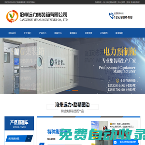 電氣設(shè)備集裝箱_電力預(yù)制艙廠家-滄州遠力集裝箱有限公司