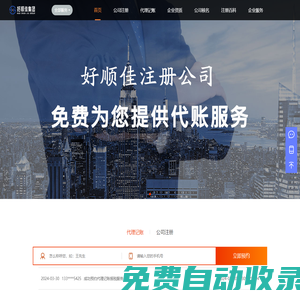 深圳公司注冊_工商注冊登記_代辦營業執照_免費核名 - 好順佳