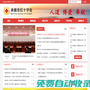 紅十字會_承德紅十字會