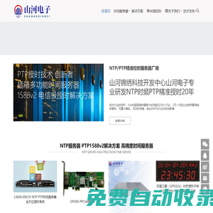 山河電子-NTP服務器PTP時鐘1588v2解決方案金融銀行授時方案提供商