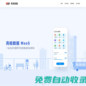 亮啦數據--MaaS一站式出行服務平臺的建設和運營商