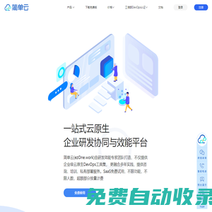 簡單云(ezOne.work)一站式云原生DevOps研發(fā)協(xié)同平臺|研發(fā)效能平臺|讓研發(fā)“簡單一點(diǎn)”