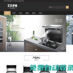 艾貝伊格廚房電器