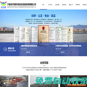 寧夏安宇通科技綜合檢驗檢測有限公司_煤礦領域檢驗檢測_金屬非金屬礦山領域檢驗檢測_通用領域檢驗檢測