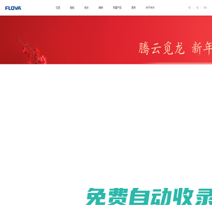 FLOVA豐華衛浴，高端水龍頭、花灑智造商-豐華衛浴，創造高品質衛浴生活