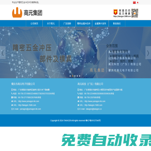 肇慶市高元電子有限公司|www.yamagen-hk.com|高元科技(廣東)有限公司|www.yamagen.cn|專業生產精密五金沖壓件|模具制造
