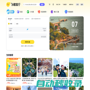 飛機票查詢-機票預訂、酒店預訂查詢、客棧民宿、旅游度假、門票簽證【飛豬旅行】