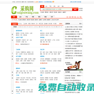 采購網(wǎng)__免費(fèi)發(fā)布信息網(wǎng),讓更多人知道您的產(chǎn)品