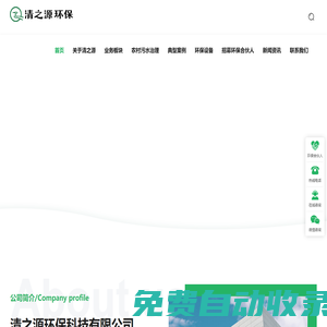 清之源環保-農村污水治理,醫療,屠宰廢水處理-土壤修復等綜合型環境服務平臺