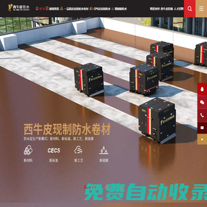 西牛皮防水科技有限公司 （原金雨傘防水）|現(xiàn)制防水卷材|補(bǔ)漏|十大防水品牌
