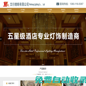 文行燈飾-源頭實力廠家，專注五星級酒店燈具工程，配套定制！