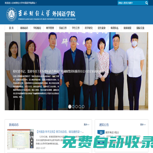 外國語學院-吉林財經大學