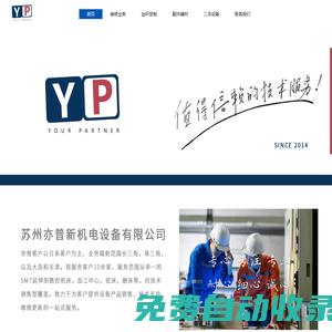 蘇州亦普新機(jī)電設(shè)備有限公司