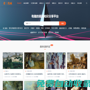 奇三名畫網 - 世界名畫、油畫、水墨畫作品百科資料及作品賞析分享