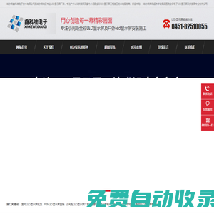 哈爾濱顯示屏_哈爾濱LED顯示屏_哈爾濱戶外彩色LED電子屏生產廠家-哈爾濱鑫科維電子技術有限公司