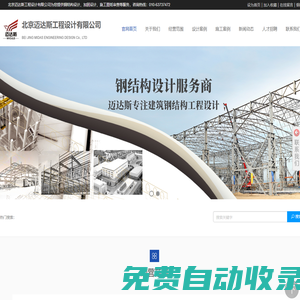 鋼結(jié)構(gòu)設(shè)計,加固設(shè)計,加固改造公司—北京邁達(dá)斯工程設(shè)計有限公司 010-63737472