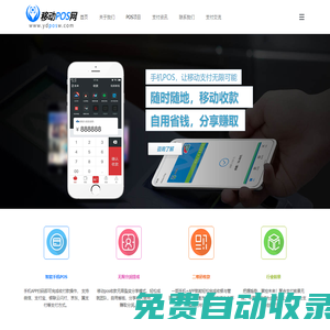 移動POS網(wǎng) － 手機(jī)變POS機(jī),移動便捷收付款！