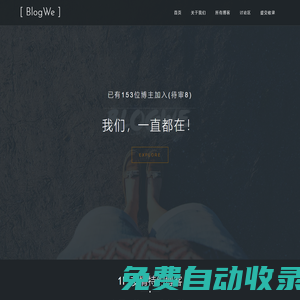 博客我們 - Blogwe - 做更好的個人博客導航網站