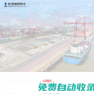 鎮(zhèn)江港務集團有限公司