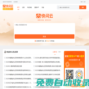 快問云：專業(yè)的搜題服務(wù)平臺
