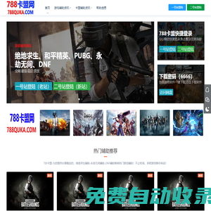 788卡盟-絕地求生輔助_絕地求生卡盟_永劫無(wú)間輔助_永劫無(wú)間卡盟_CF輔助卡盟_LOL卡盟_DNF卡盟_CSGO_吃雞等熱門(mén)游戲輔助卡盟