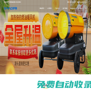 工業(yè)暖風機_養(yǎng)殖暖風機_燃油暖風機廠家_薩奧機械有限公司