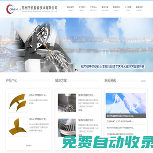 蘇州千機(jī)智能技術(shù)有限公司_蘇州千機(jī)智能技術(shù)有限公司