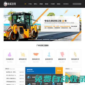 廣州市瀝青工程有限公司承接天河區、越秀區、海珠區、荔灣區、番禺區、南沙區等地瀝青路面施工