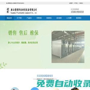 唐山圓周率自動化設備有限公司專注于唐山熱風機,唐山燃氣鍋爐,唐山燃油鍋爐,唐山低氮燃燒器及燃燒器改造