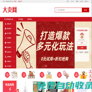 大賣(mài)網(wǎng)—商品限時(shí)搶購(gòu)，限時(shí)免費(fèi)的免費(fèi)試用網(wǎng)和試客網(wǎng)